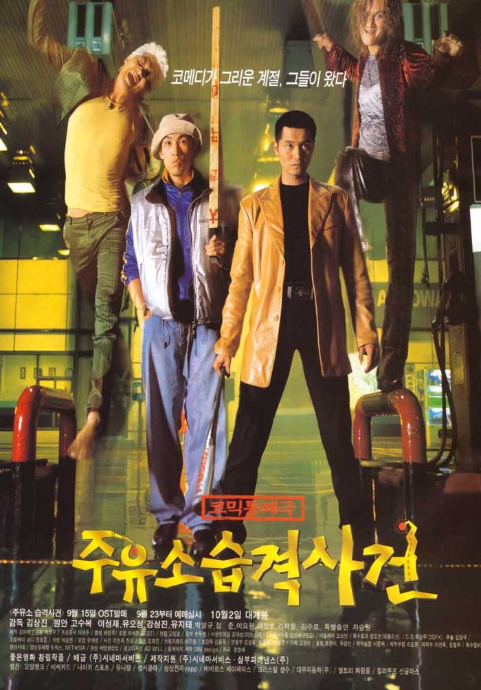  주유소 습격사건(1999) - 세기말 감성 가득한 막가파 액션 코미디