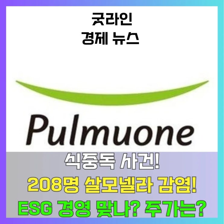 풀무원 발 급식 식중독 전국 확산 비상! 208명 살모넬라 감염, 주가 상황은? ESG 경영 맞나? 풀무원 발 급식 식중독 전국 확산 비상! 208명 살모넬라 감염, 주가 상황은? ESG 경영 맞나?