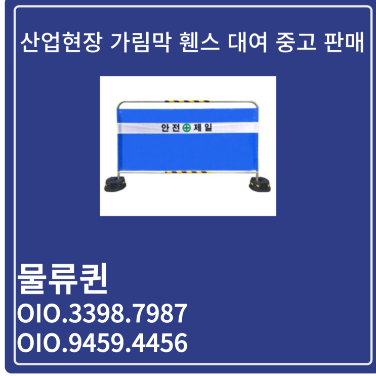 가림막  안전휀스 렌탈 밴딩형 PE펜스 중고 임대 대여 전문