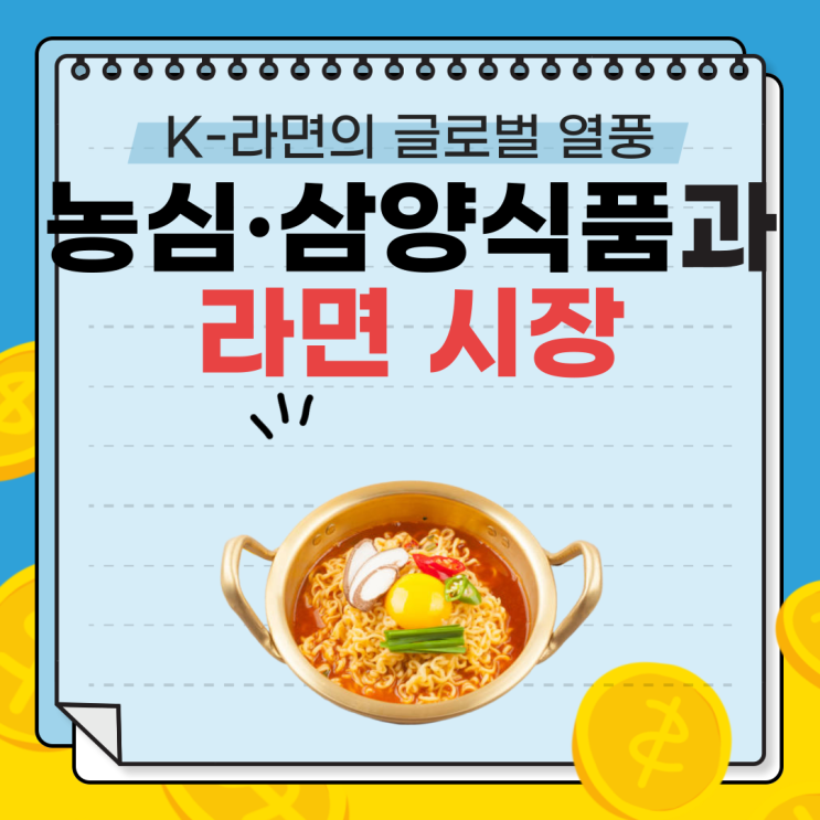  K-라면의 글로벌 열풍 - 농심·삼양식품이 이끄는 세계 라면 시장