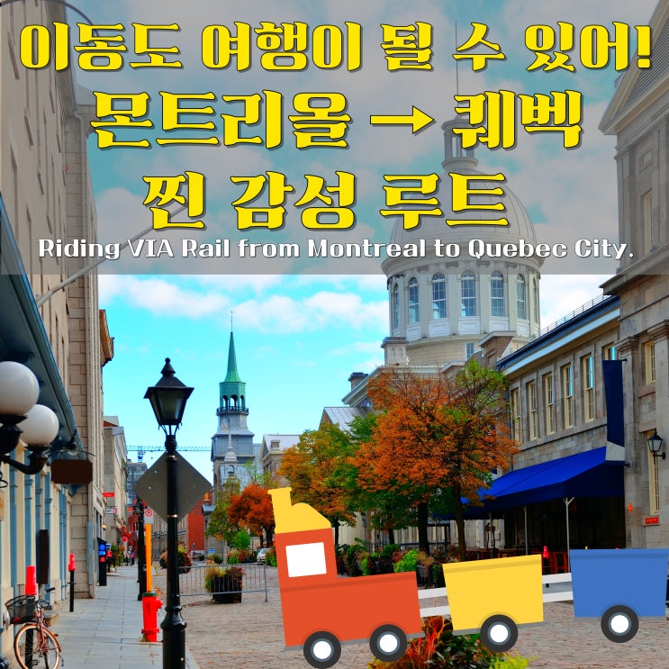  캐나다 도시 간 이동 끝판왕! 몬트리올 → 퀘벡 VIA RAIL 비아레일 기차 탑승후기 좌석 꿀팁 캐리어 짐 추가요금