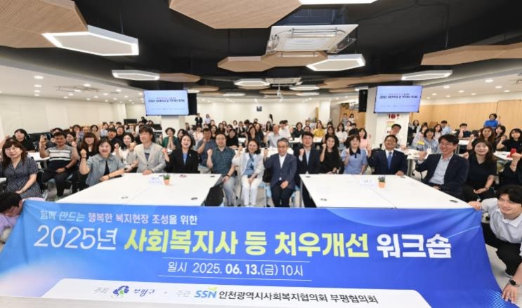 부평구, 2025년 사회복지사 등 처우개선 워크숍 개최