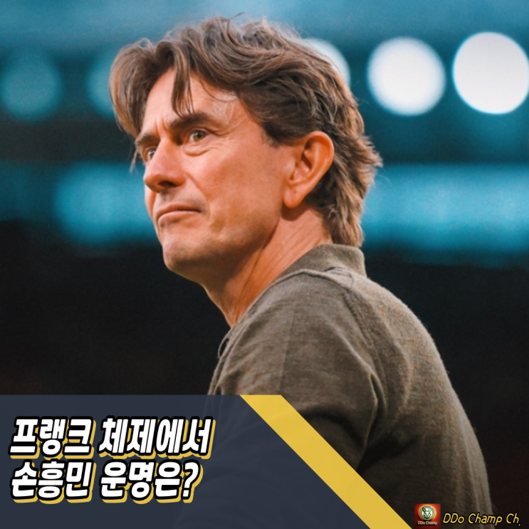 <b>토트넘</b> 홋스퍼 새 <b>감독 선임</b>! <b>프랭크</b> 체제에서 손흥민 운명은?