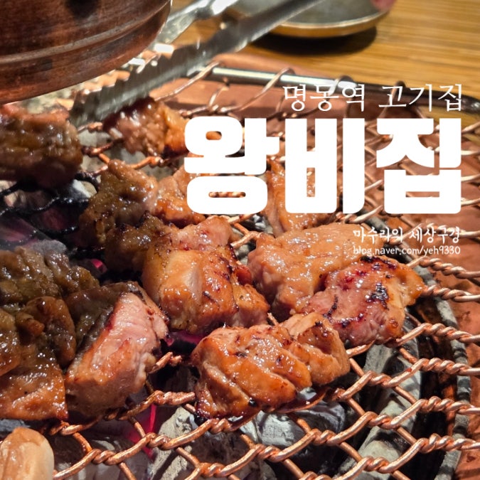 명동역 고기집 돼지갈비가 맛있는 왕비집 명동본점