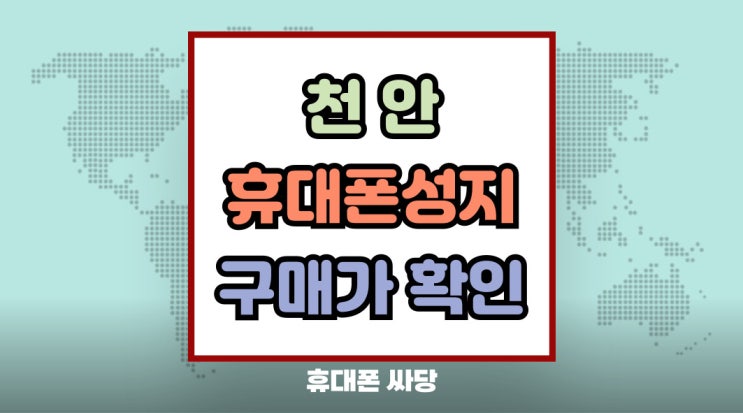 천안 휴대폰 성지 핸드폰 구매가 낮추는 실전 팁