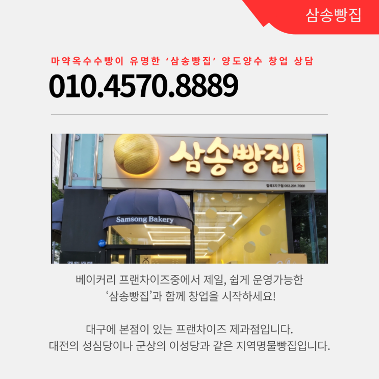  [대구 베이커리 창업] 월순익 500만원!1억으로 시작하는 삼송빵집 인수 창업