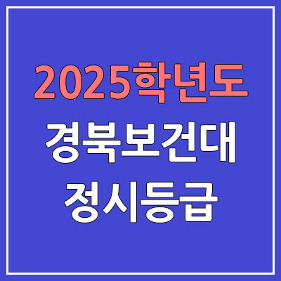 2025 경북보건대 정시등급, 예비번호 | 경북보건대학교 커트라인, 입결