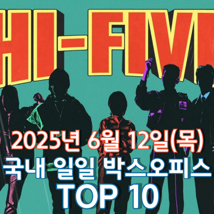  [국내 박스오피스] 일일 TOP 10 - 2025년 6월 12일(목)
