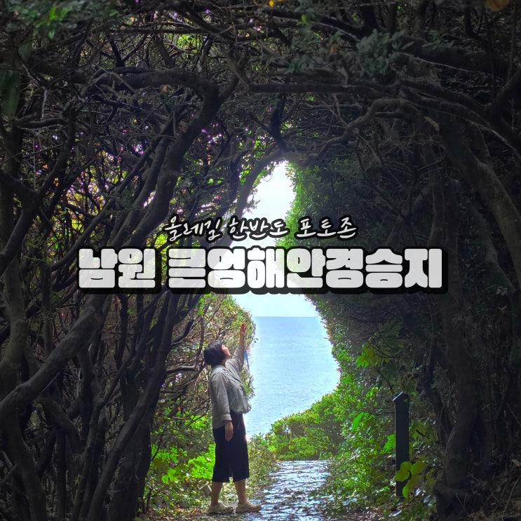  제주 서귀포 가볼만한곳 남원 큰엉해안경승지 비오는날 사진명소