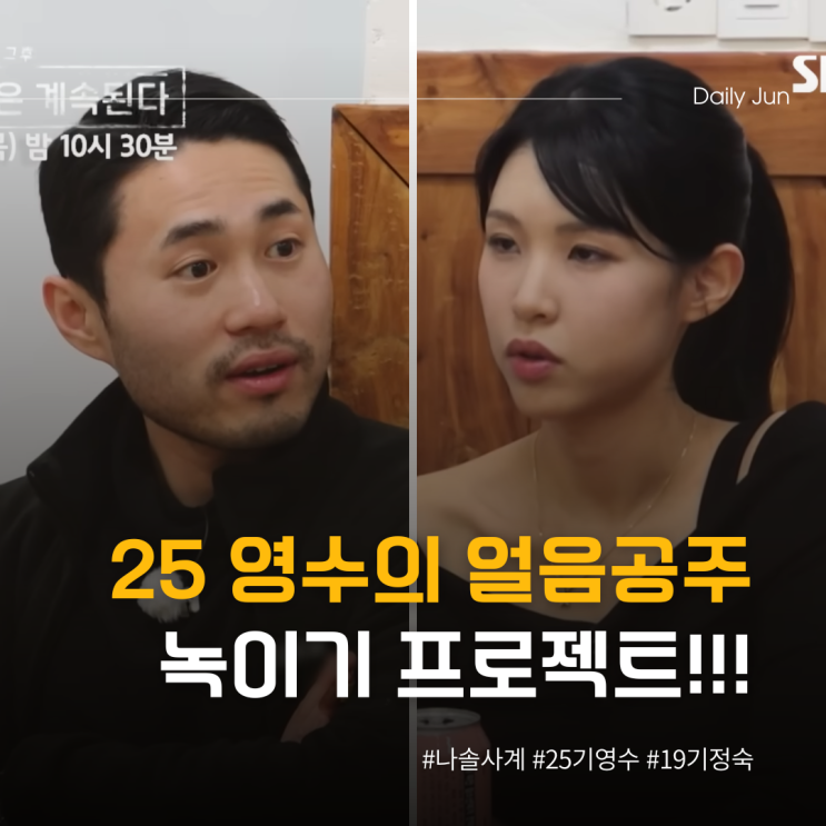  19기 정숙, 얼음공주가 된 이유는?