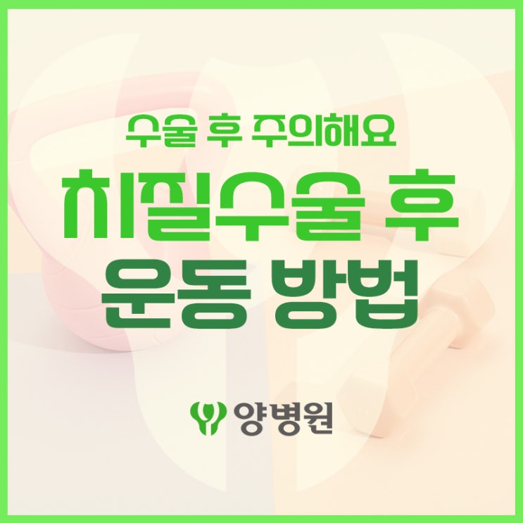  치질수술 후 운동하면 왜 안 될까? | 둔촌동 치질