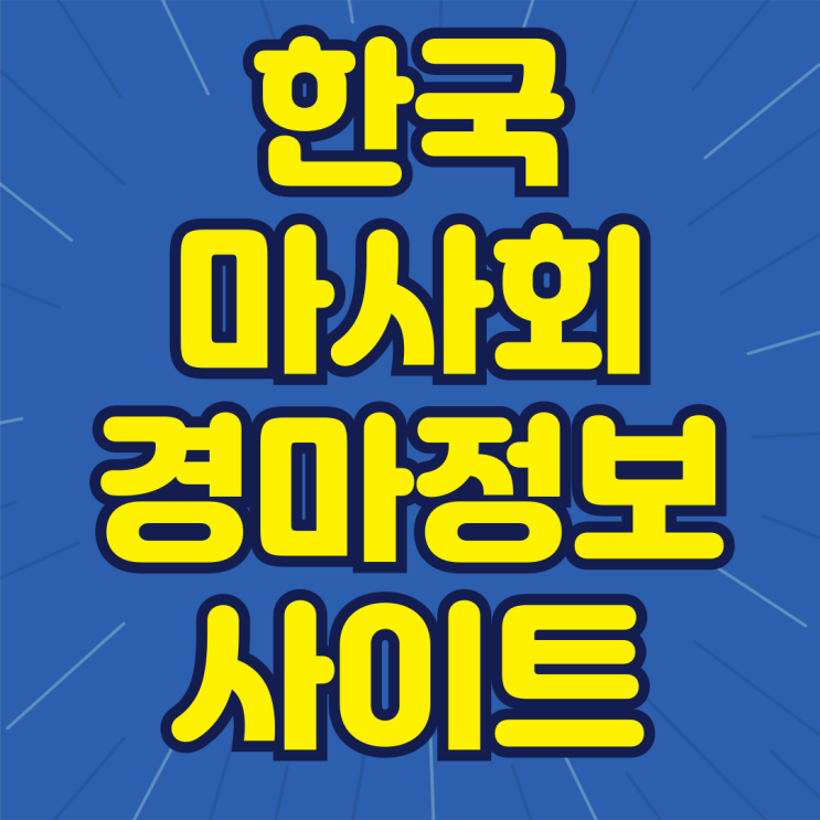 <b>한국마사회 경마정보</b>, 바로가기와 렛츠런파크 완벽 가이드