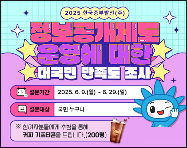 한국중부발전 만족도 조사(커피쿠폰 200명)추첨~06.29 한국중부발전 만족도 조사(커피쿠폰 200명)추첨~06.29