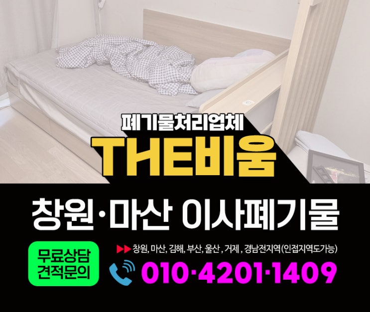 마산이사폐기물처리 오피스텔 원룸 잔짐 비대면 정리 후기