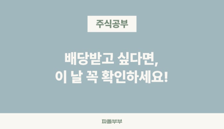  배당락 뜻 배당락일 매도 매수