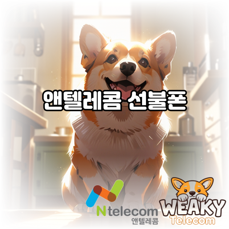  앤텔레콤 선불폰 개통으로 본인 명의 휴대폰을 편리하게 사용해 보자!
