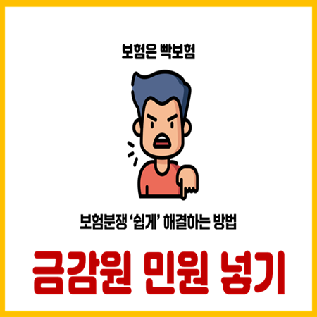  금융감독원 민원 넣는 방법 총 정리