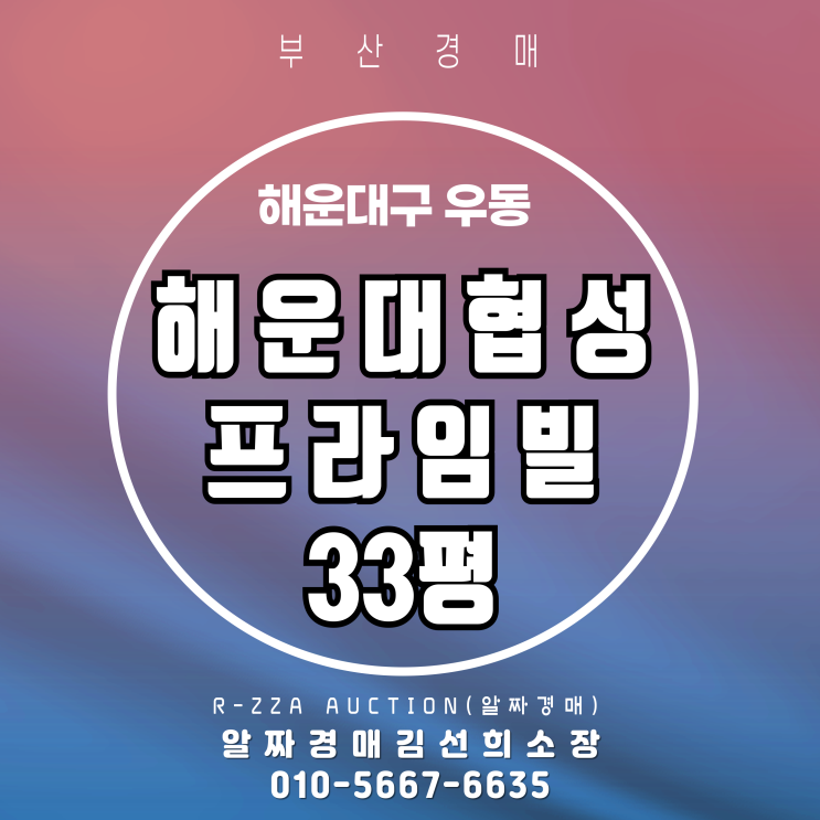 부산 해운대구 우동 해운대협성프라임빌 33평 경매