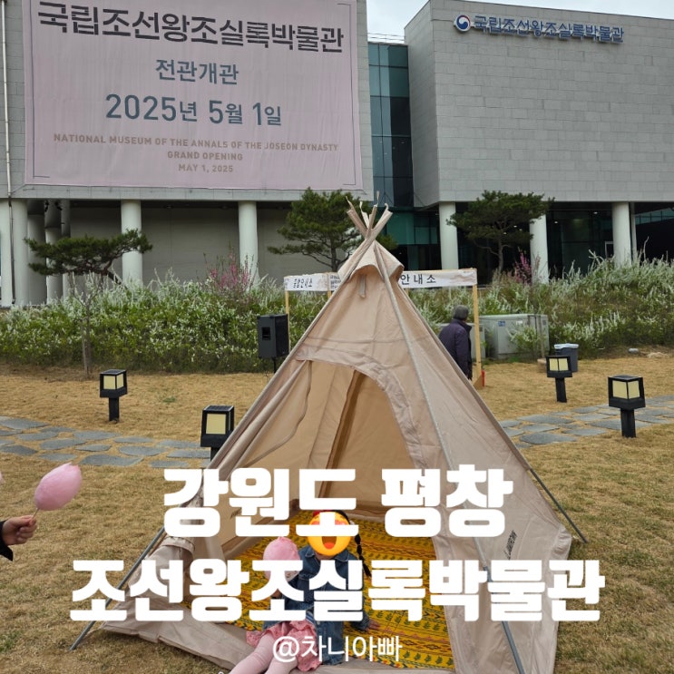  강원도 평창 아이와 가기 좋은 조선왕조실록 박물관 방문 후기