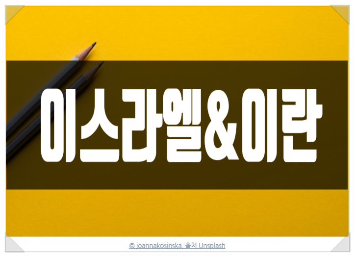 이스라엘의 <b>이란 핵시설</b> 공습,원유 관련주 급등