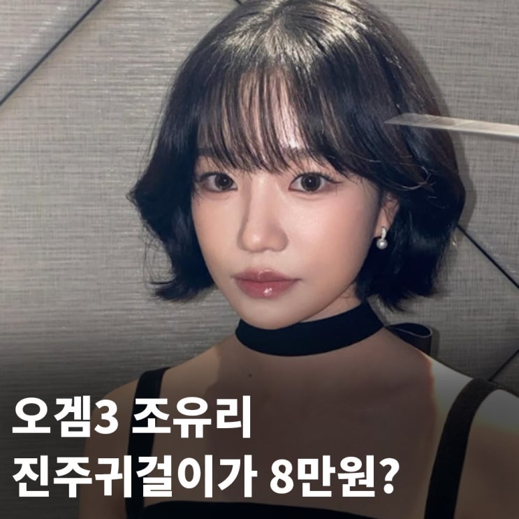 <b>오겜3 조유리</b>가 착용한 8만원 짜리 진주 귀걸이
