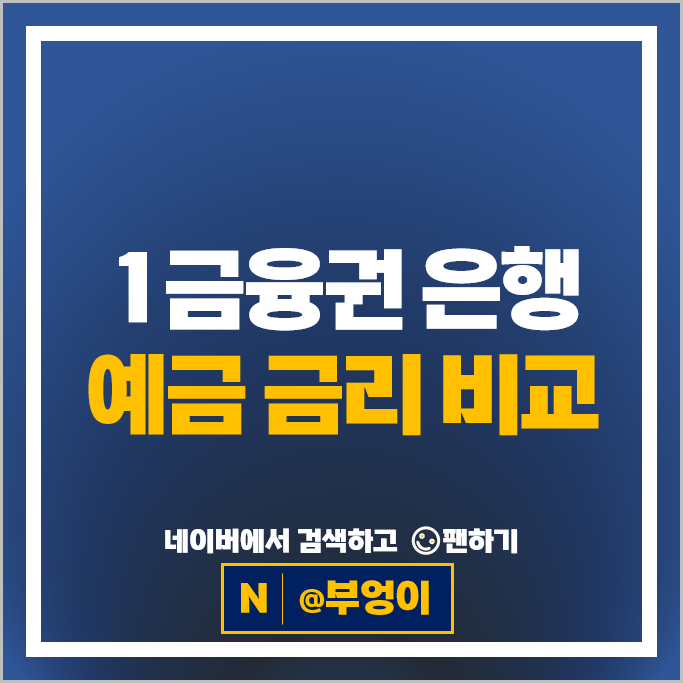 예금 이자 높은 은행 금리 비교 정기예금 특판 추천 예금 이자 높은 은행 금리 비교 정기예금 특판 추천