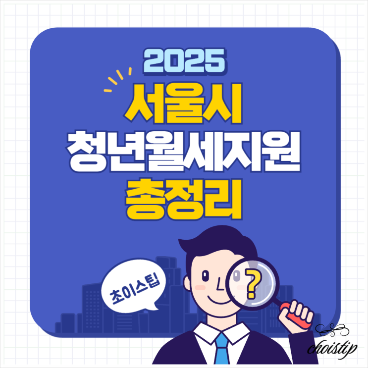  2025년 서울시 청년월세지원 대상자와 조건, 신청하는 방법 알려드릴게요