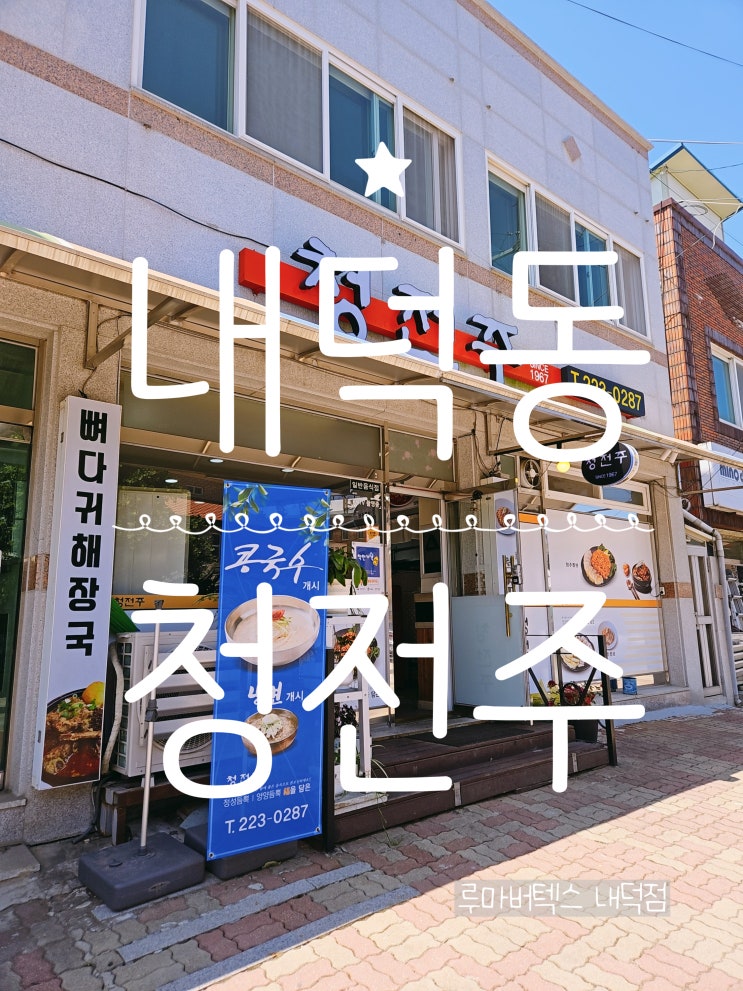  청주맛집청전주 내덕동 쫄면과 보쌈의 조화로운 한끼