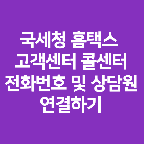 국세청 홈택스 고객센터 콜센터 전화번호 및 상담원 연결하기