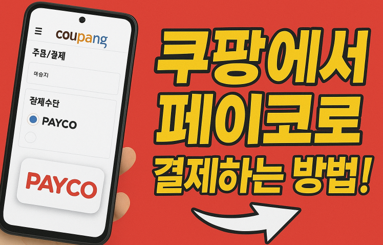 쿠팡에서 페이코(PAYCO)로 결제하는 방법!