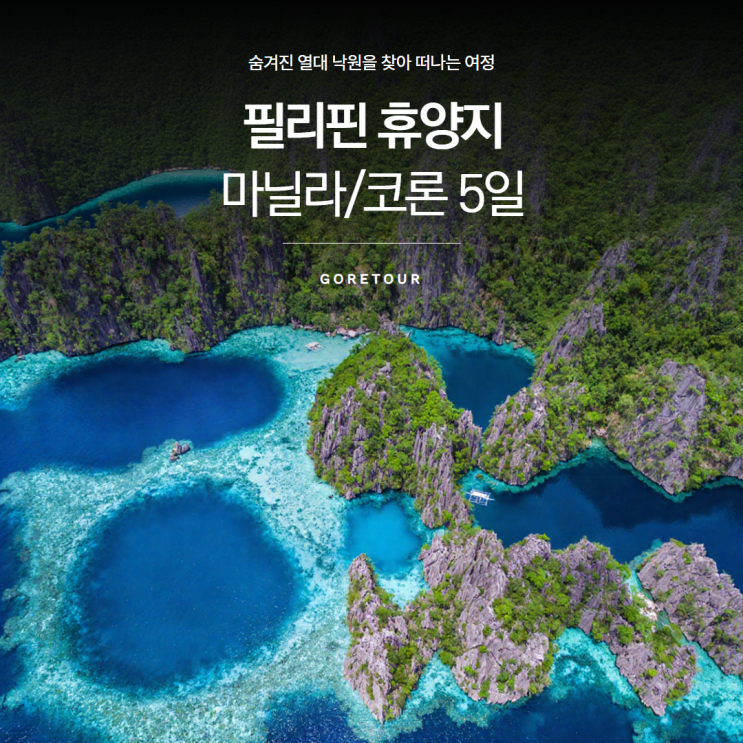  마닐라/코론 5일 패키지여행ㅣ7월 8월 날씨 주리리조트 호핑투어 카약킹 온천 나이트투어 특식