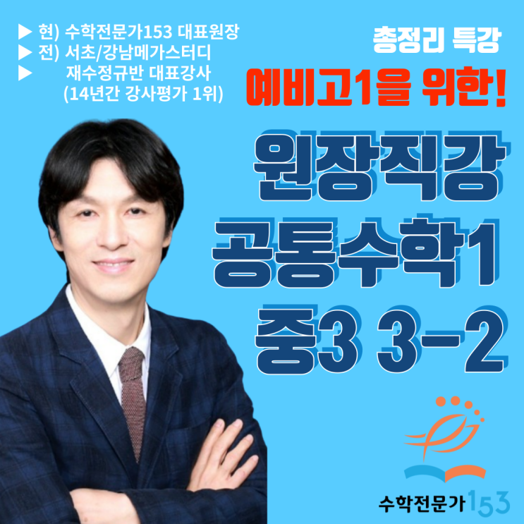 강동구 명일동 고덕동 수학학원 예비고1 수학특강 공통수학1 3-2 광문고 배재고 성덕고 한영고 수학학원