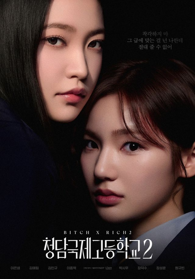 이은샘X김예림, 커플 포스터 2종 공개 (<b>청담국제고등학교2</b>)