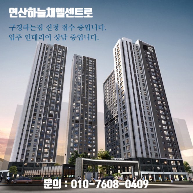  연산하늘채엘센트로 입주인테리어 상담 / 연산하늘채엘센트로 구경하는집 상담 중입니다.