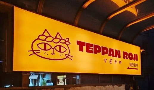  "상봉 이자카야 추천, 테판로지에서 오꼬노미야키와 수제 가라아게로 오사카 감성 가득!"