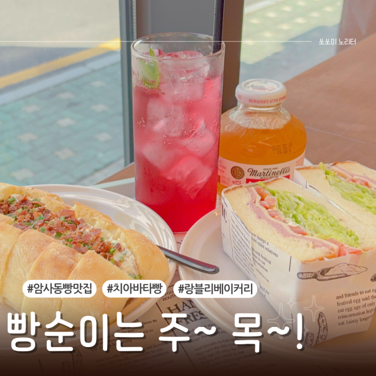  암사역 카페 치아바타빵이 맛있는 랑블리베이커리 천호동 빵맛집