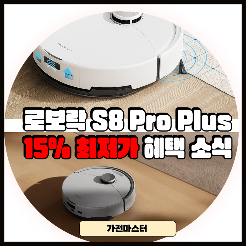 로보락 S8 Pro Plus 차이 S8 프로 플러스 비교 15% 할인 가성비 로봇청소기 추천
