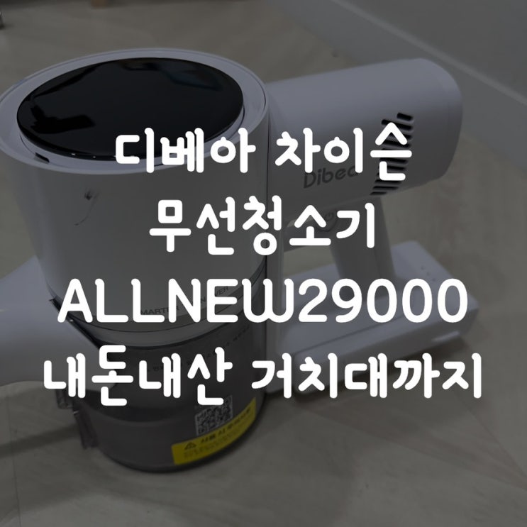 디베아 차이슨 무선청소기 ALLNEW29000 내돈내산 거치대까지