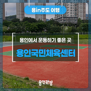 용인에서 운동하기 좋은 곳, 용인국민체육센터