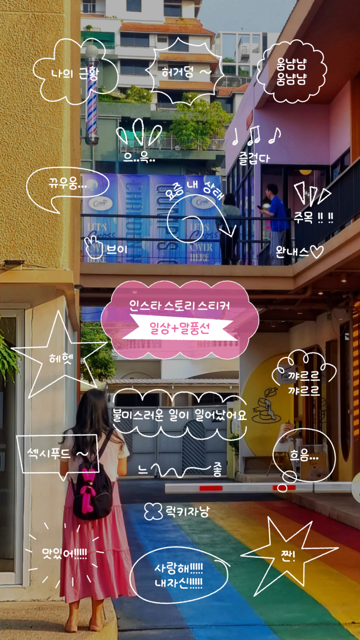  [1차] 인스타그램 스토리 스티커 무료 공유 (일상, 말풍선)