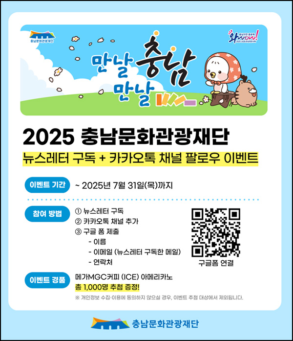충남문화관광재단 카톡플친 뉴스레터 구독(메가커피 1,000명)추첨~07.31 충남문화관광재단 카톡플친 뉴스레터 구독(메가커피 1,000명)추첨~07.31