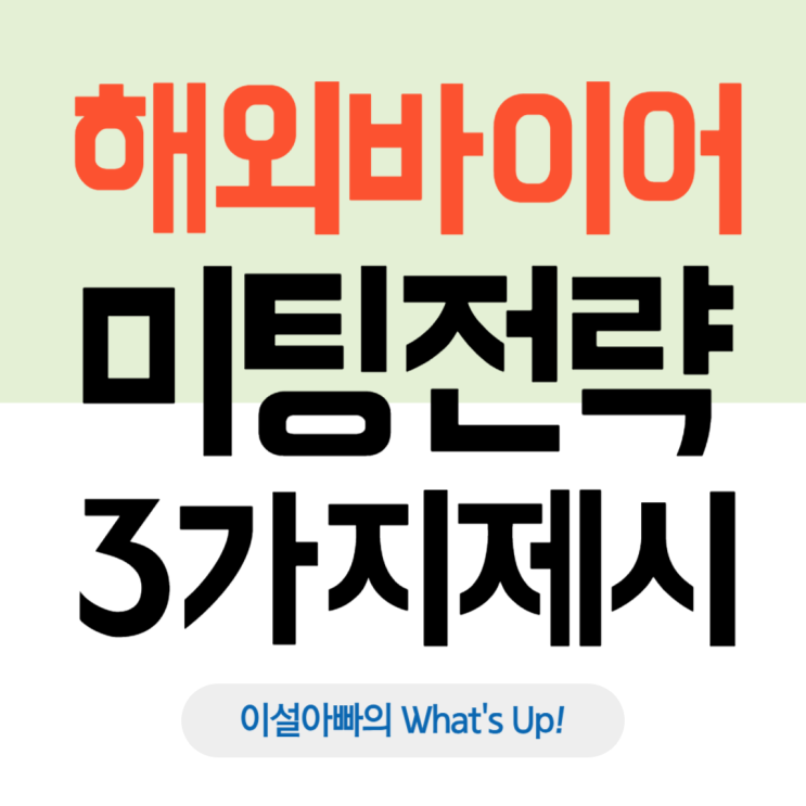  해외 바이어 미팅 성공 전략 3가지: 신뢰, 문화, 준비