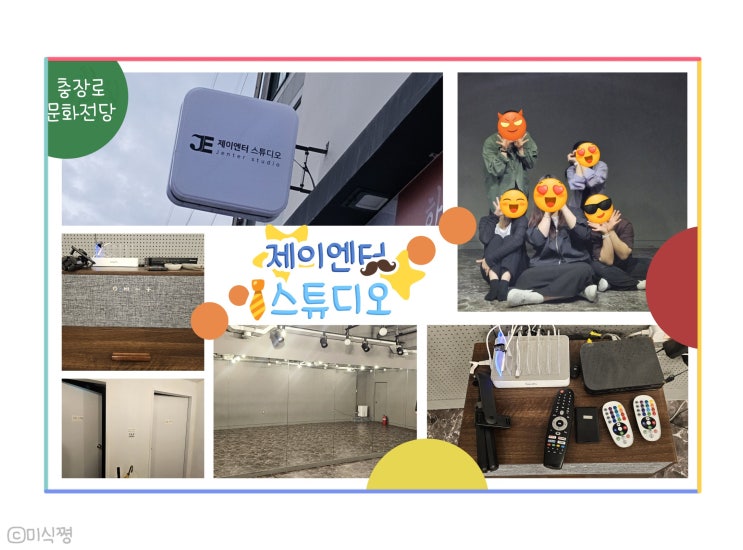  [ 광주 동구 ] 광주 충장로에 위치한 춤 연습실 ; 제이엔터 스튜디오/ 광주 연습실 제이엔터