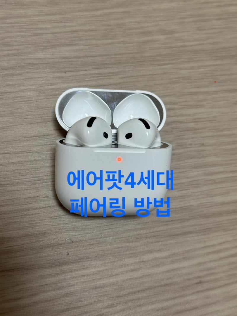 에어팟4세대 페어링 한쪽만 빨간불 해결! 페어링 연결 하는 방법 노캔(ANC) 일반 모델 모두 동....