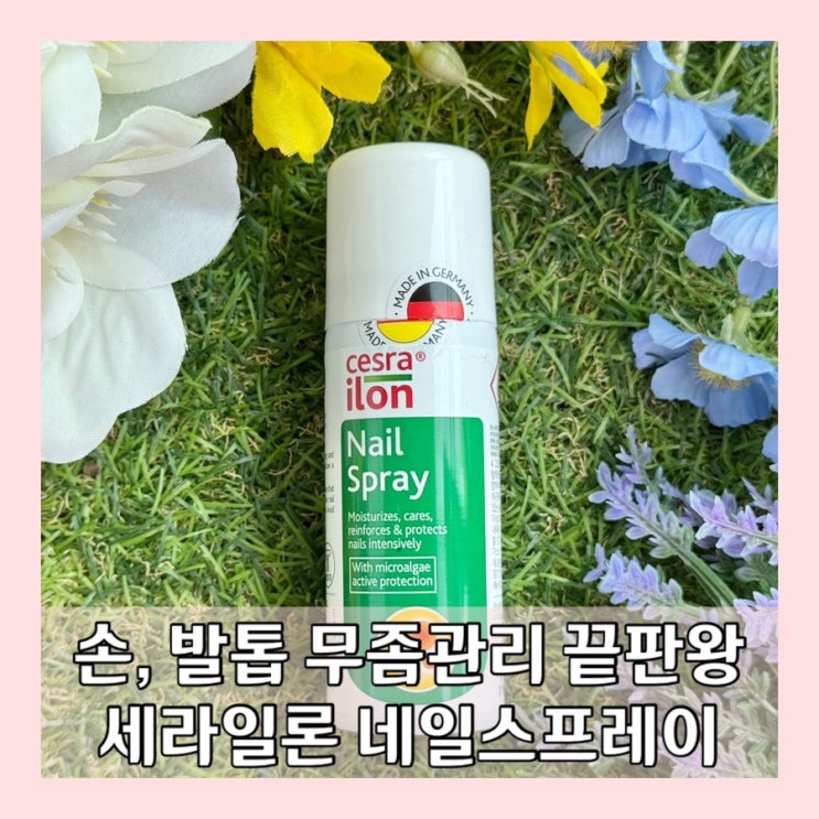 발톱무좀 네일 스프레이 독일세라일론 손발톱 영양제