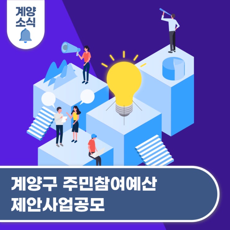 2026년도 <b>주민참여예산 편성</b>을 위한 계양구 주민참여예산... 