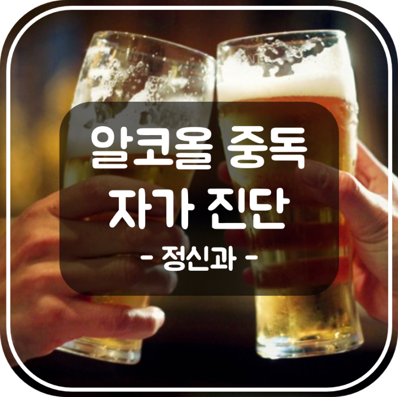 Ps2. 알코올 중독 자가 진단표로 테스트 해보세요 | 알코올 사용장애 DSM-5, CAGE, AUDIT, MAST
