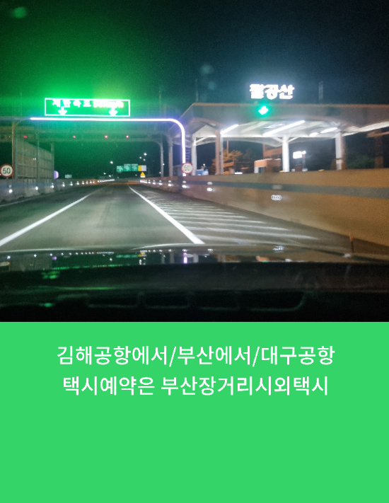  김해공항에서/부산에서/대구공항예약은 부산장거리시외택시