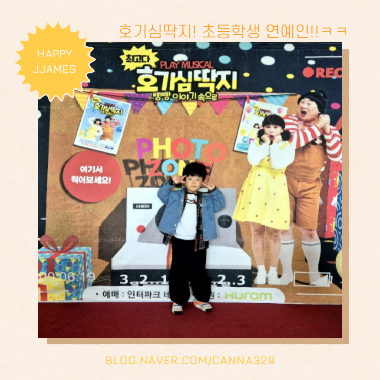 호기심딱지 뮤지컬, 아이가 너무 좋아했어요
