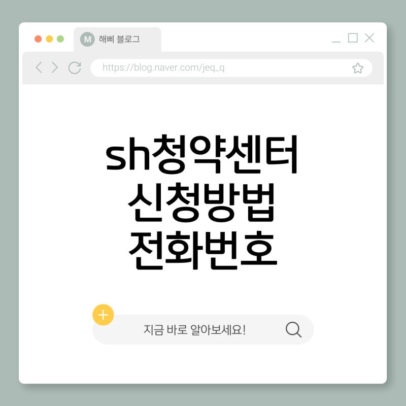 SH청약센터 청약 신청 방법 및 고객센터 정보